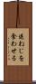 逆ねじを食わせる Scroll