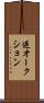 逆オークション Scroll