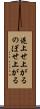 逆上せ上がる Scroll