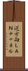 逆方向ＬＡＮチャネル Scroll