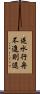 逆水行舟，不進則退 Scroll