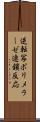 逆転写ポリメラーゼ連鎖反応 Scroll
