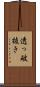 透っ破抜き Scroll