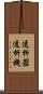 透析器 Scroll