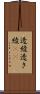 透綾 Scroll