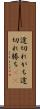 途切れがち Scroll