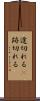 途切れる(P) Scroll