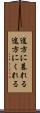 途方に暮れる Scroll