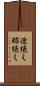 途絶え Scroll