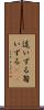 這いずる Scroll