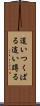 這いつくばる Scroll
