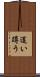 這い蹲う Scroll