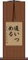 通いつめる Scroll