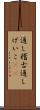 通し稽古 Scroll