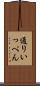 通りいっぺん Scroll