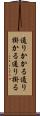 通りかかる Scroll