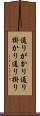 通りがかり Scroll