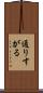 通りすがる Scroll