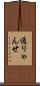 通りゃんせ Scroll