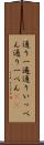 通り一遍 Scroll