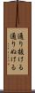 通り抜ける Scroll