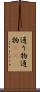 通り物 Scroll