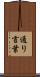 通り言葉 Scroll