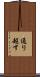 通り超す Scroll