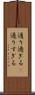 通り過ぎる(P) Scroll