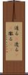 通る(P) Scroll