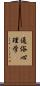 通俗心理学 Scroll