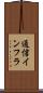 通信インフラ Scroll