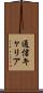 通信キャリア Scroll