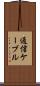 通信ケーブル Scroll