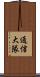 通信大隊 Scroll