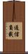 通信負載 Scroll