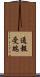 通報受端 Scroll