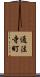 通法寺町 Scroll