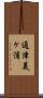 通津美ヶ浦 Scroll