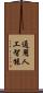通用人工智能 Scroll