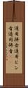 通用拼音 Scroll