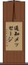 通知メッセージ Scroll