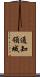 通知領域 Scroll