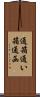 通箱 Scroll