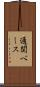 通関ベース Scroll