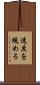 速度を緩める Scroll