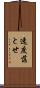 速度落とせ Scroll