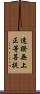 速證無上正等菩提 Scroll