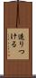 造りつける Scroll