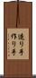 造り手 Scroll